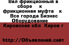 Вал фрикционный в сборе  16к20,  фрикционная муфта 16к20 - Все города Бизнес » Оборудование   . Кировская обл.,Киров г.